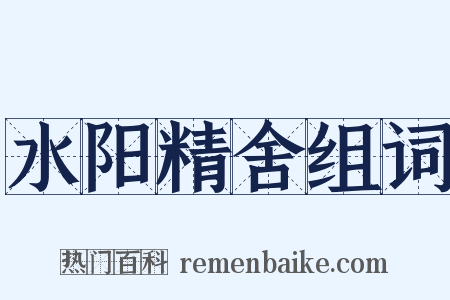 水阳精舍组词是什么意思的图片